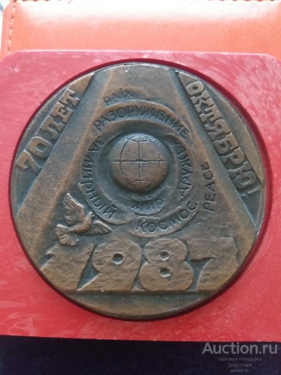 СССР.  70 лет Октября! Власть советам! Мир народам! Земля крестьянам!