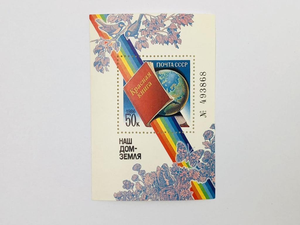 Наш дом - Земля. Почтовый блок. СССР. 1986. Загорский: 5692 (Бл 191). Чист (**)