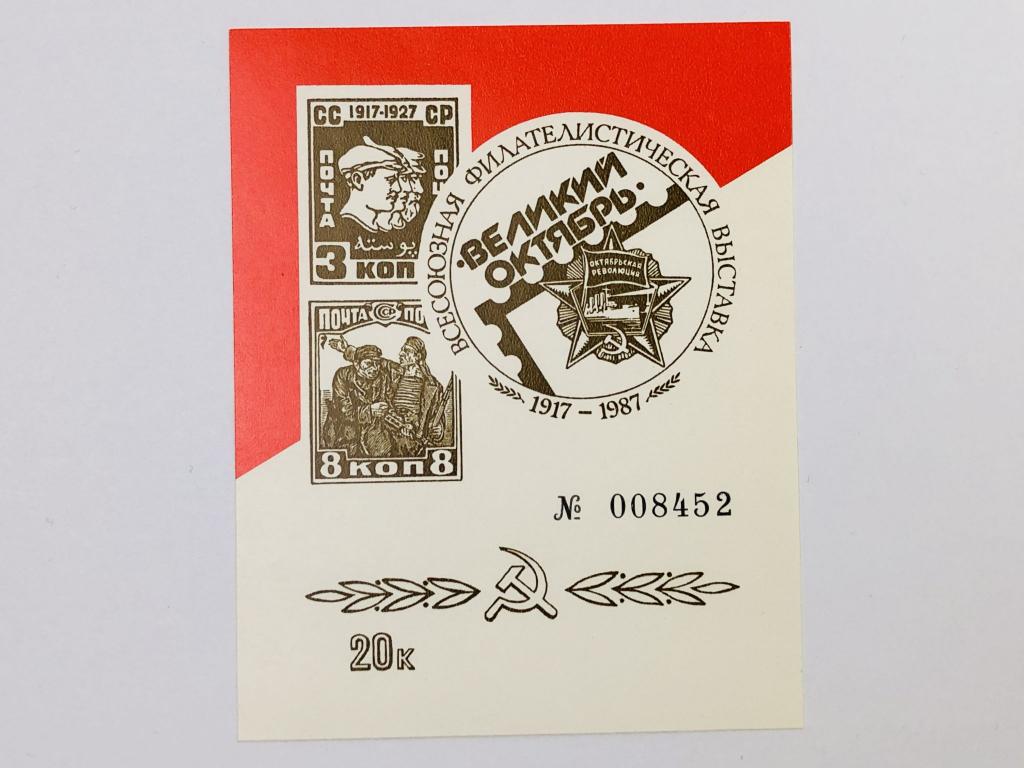 Сувенирный лист. Всесоюзная филателистическая выставка. 1987 год. 008452. Почта. 1987. Чист (**)