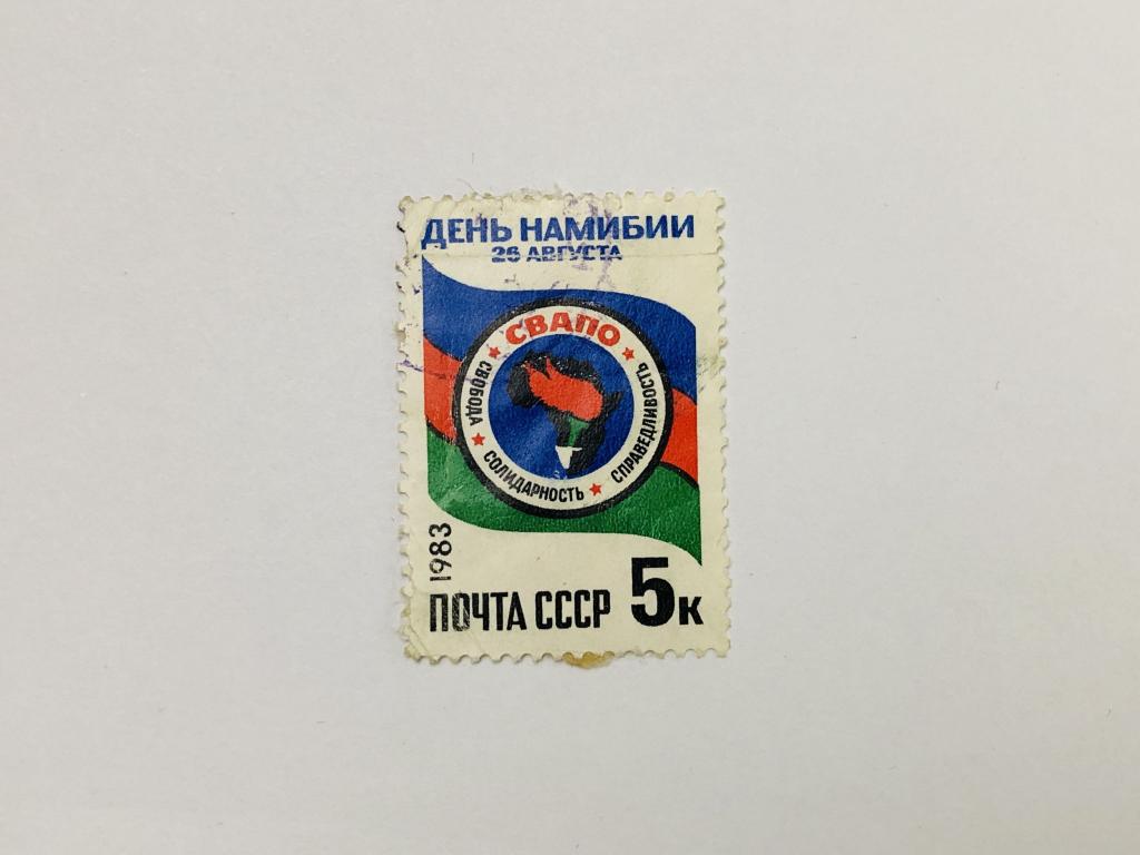 День Намибии. Флаг Намибии, эмблема СВАПО. СССР. 1983. Загорский: 5354. Гашен