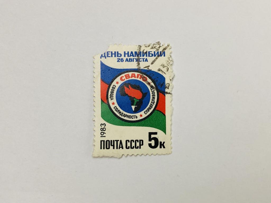 День Намибии. Флаг Намибии, эмблема СВАПО. СССР. 1983. Загорский: 5354. Гашен