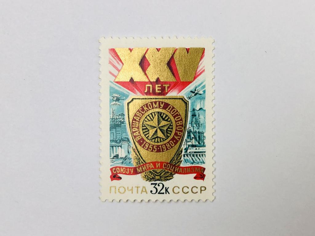 25 лет Варшавскому Договору. Символический щит. СССР. 1980. Загорский: 5012. Чист (**)