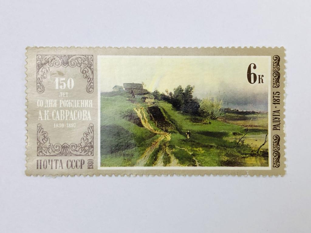 Отечественная живопись. Радуга. Искусство. СССР. 1980. Загорский: 4988. Чист (*)
