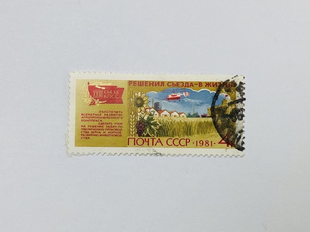 Решения съезда - в жизнь! Сельское хозяйство. СССР. 1981. Загорский: 5144. Гашен