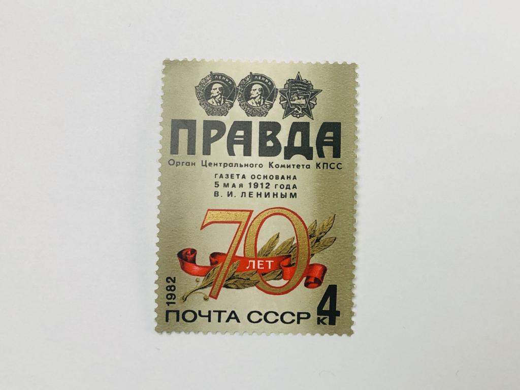 70 лет газет Правда. Заголовок газеты Правда. СССР. 1982. Загорский: 5221. Чист (**)