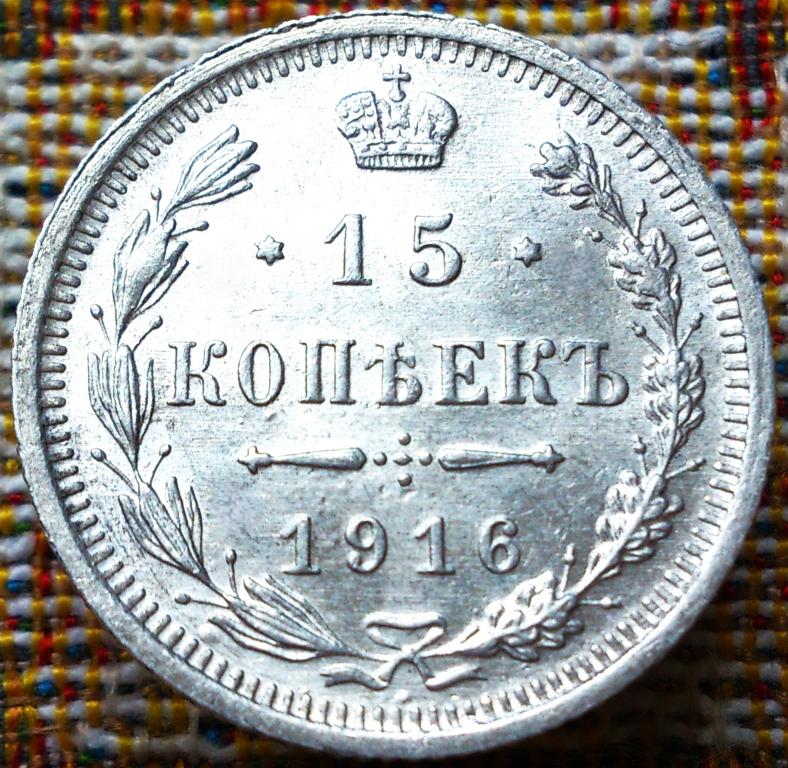 15  КОПЕЕК  1916 г.  ВС .  ГЕРБЫ .  НЕЧАСТАЯ .  UNC .  ШТЕМПЕЛЬНЫЙ БЛЕСК .  ОРИГИНАЛ . № 452