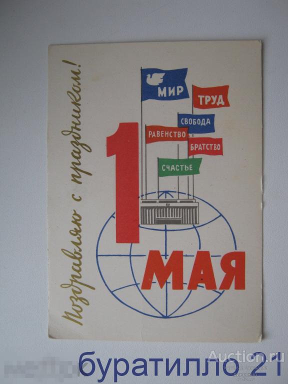 &quot; Поздравляю с праздником 1 Мая !  &quot;  М.Юдин 1963 год 