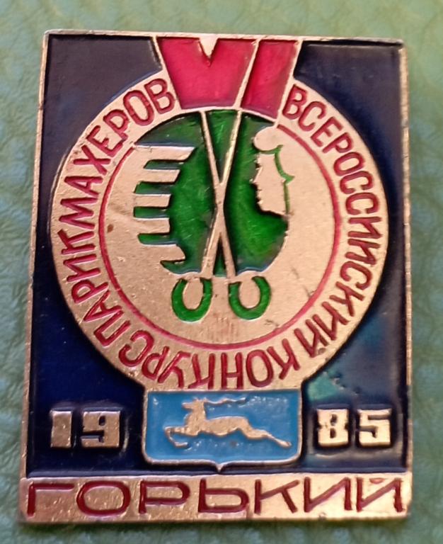 Горький (герб). Всероссийский конкурс парикмахеров