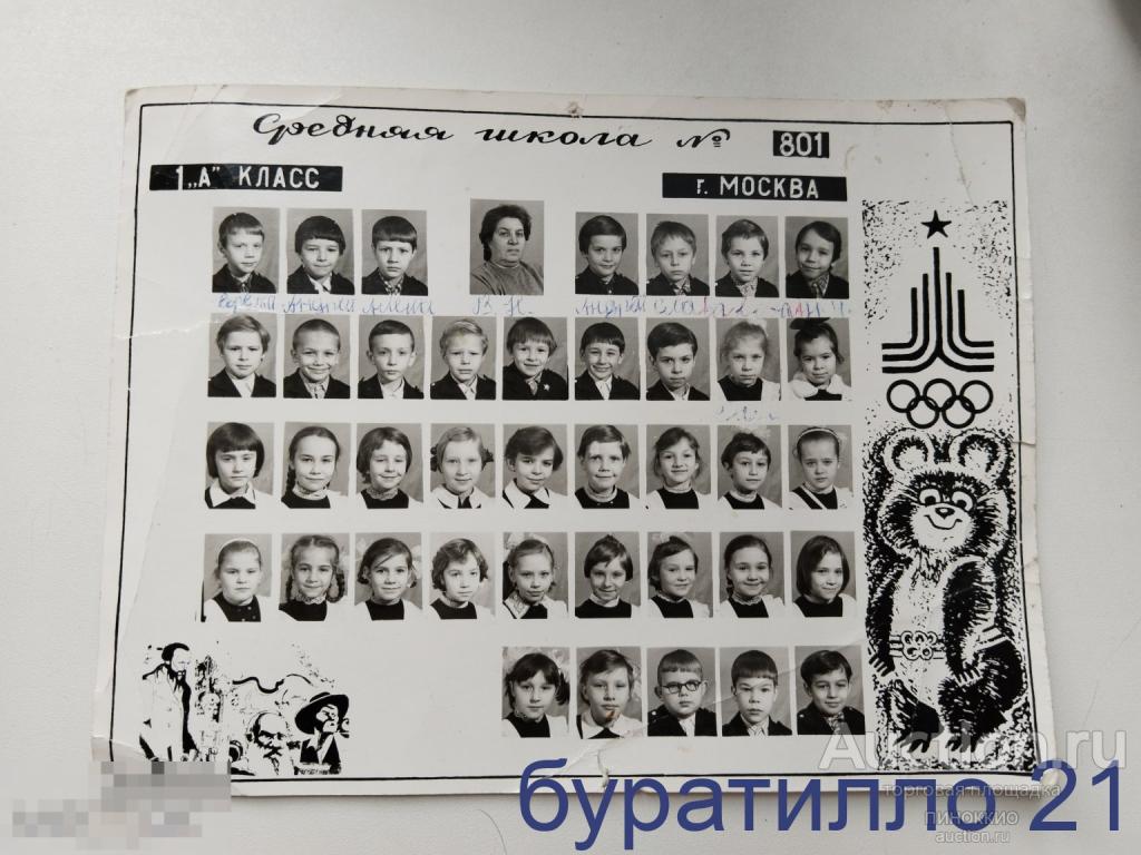 " 1-А класс СШ.№ 801 Москва "  24х18 