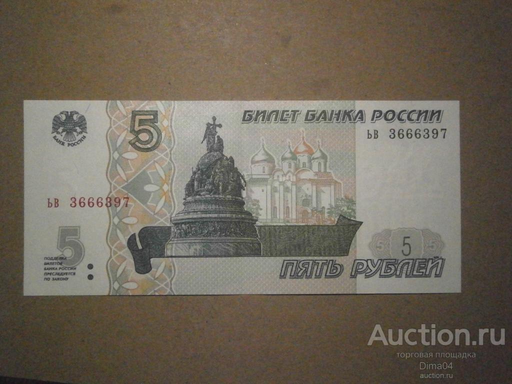 5 рублей 1997 год. Россия. Красивый номер. Лот №161 — покупайте на Auction. ru по выгодной цене. Лот из - Другие страны -, Запорожская обл. Бердянск.  Продавец Dima04. Лот 287864117035685