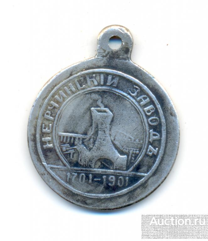 Нерчинский Завод - 1701-1901 - в память славного юбилея. УНИКУМ В ЛЮКСЕ.