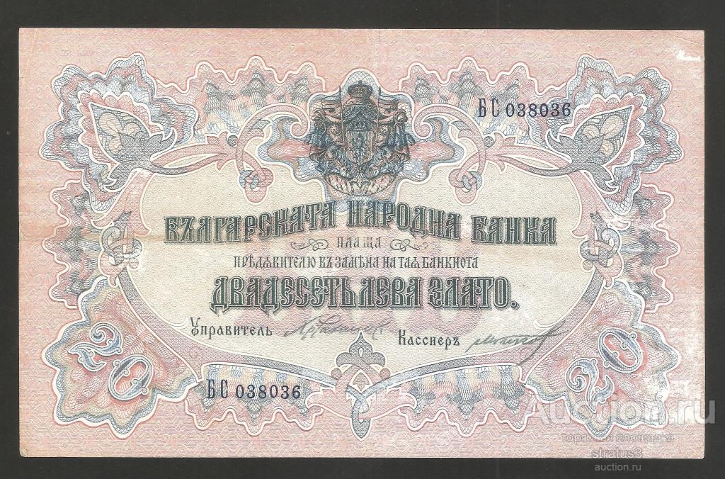 20 лева Болгария 1904 подписи черные XF/ aUNC