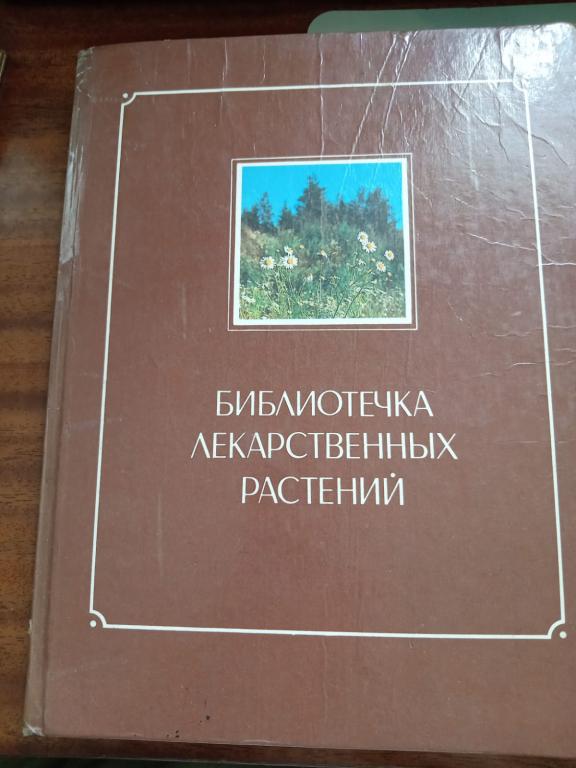 В.М. Зимин "Библиотечка лекарственных растений", 1992 г.