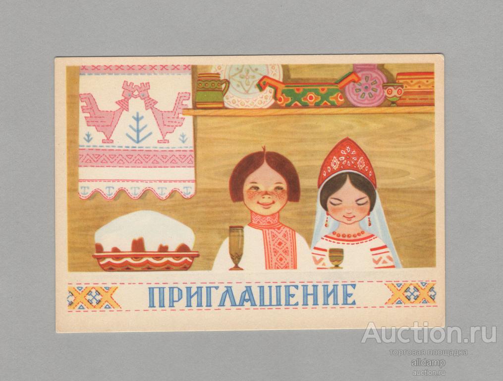 Открытка СССР Приглашение 1966 Муляр чистая соцреализм русский стиль национальный костюм традиция