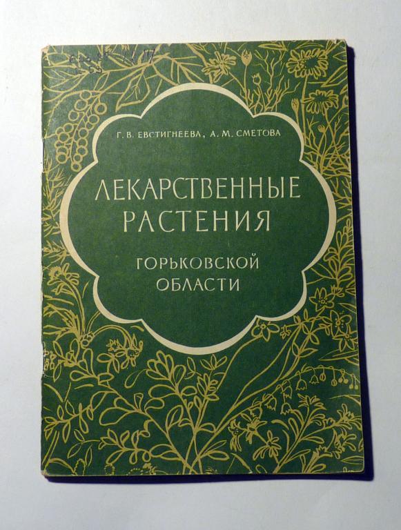 Лекарственные растения Горьковской области. Г.В. Евстигнеева, А.М. Сметова 1978