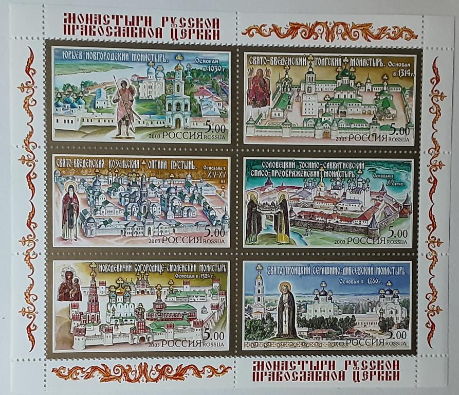Россия 2003г.Монастыри Русской Православной Церкви МЛ(837-842)**.