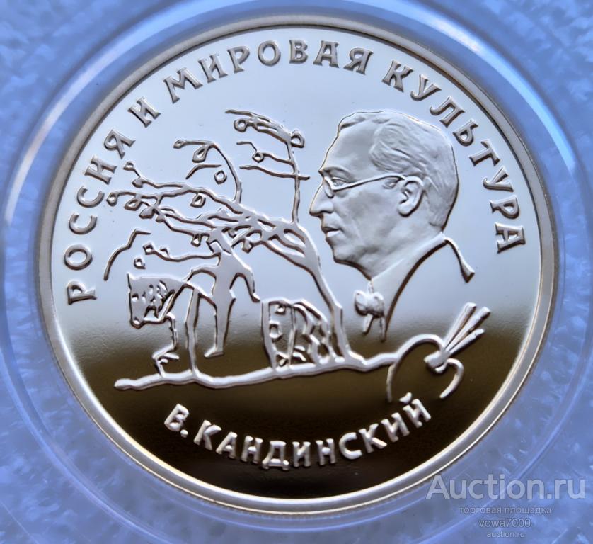 100 рублей 1994 год В. КАНДИНСКИЙ Золото пруф