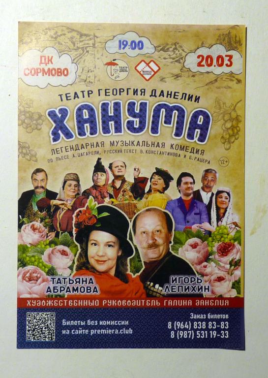 Флаер реклама 2024 спектакли "Ханума" "Примадонны" Нижний Новгород ДК "Сормово"
