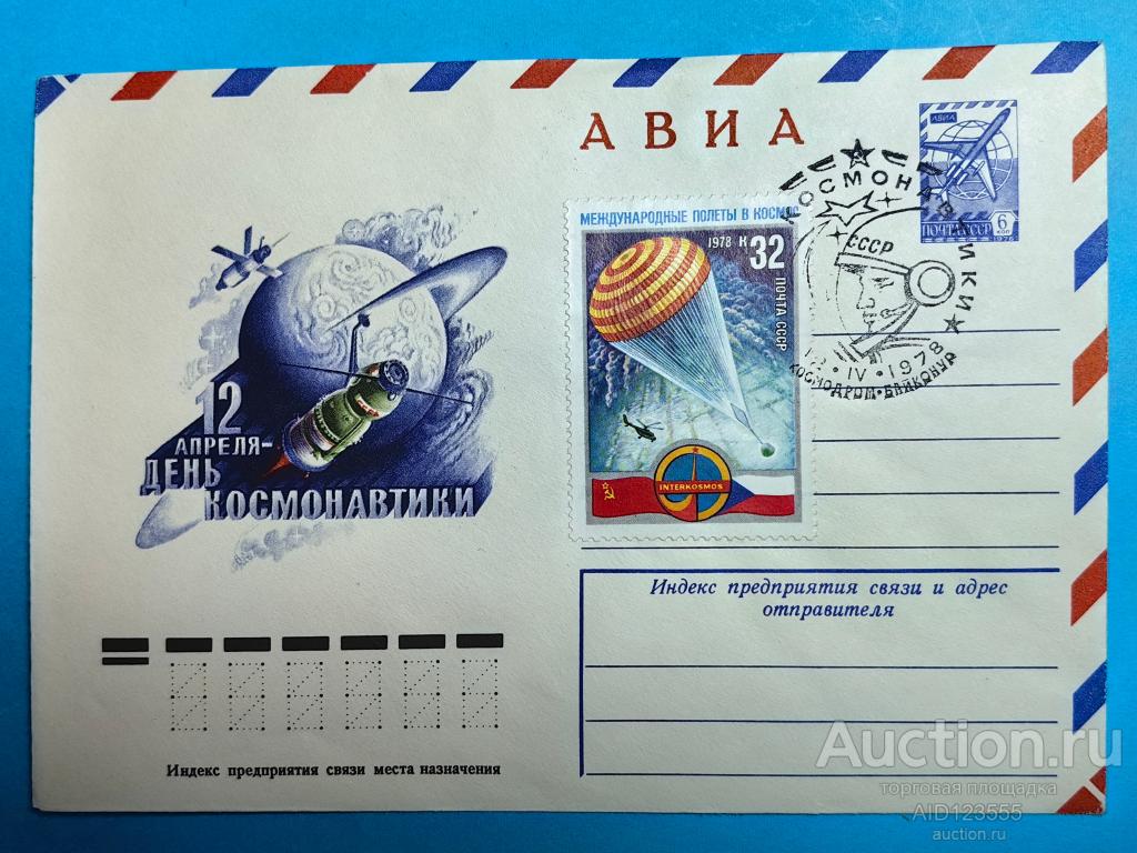 конверт 12 АПРЕЛЯ ДЕНЬ КОСМОНАВТИКИ ХУД. СТРЕЛЬНИКОВ