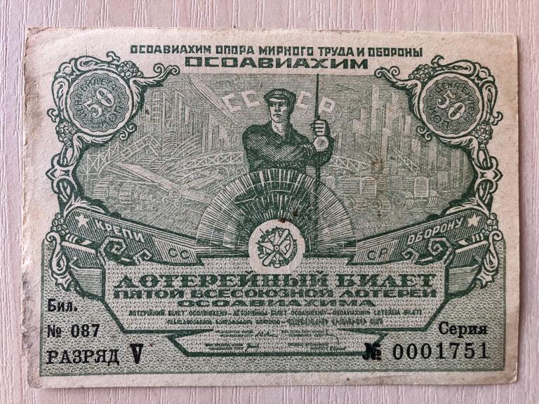 Лотерейный билет 5-й всесоюзной лотереи ОСОАВИАХИМА. 1930 год.