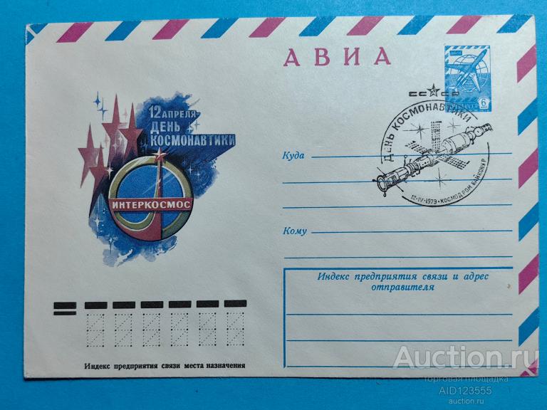 конверт 12 АПРЕЛЯ ДЕНЬ КОСМОНАВТИКИ ХУД. СТРЕЛЬНИКОВ