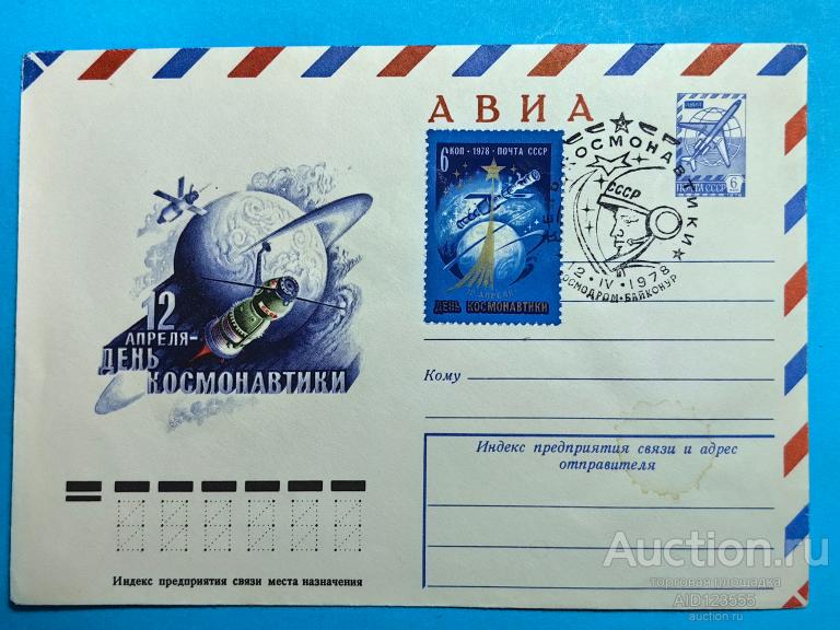 конверт 12 АПРЕЛЯ ДЕНЬ КОСМОНАВТИКИ ХУД. СТРЕЛЬНИКОВ