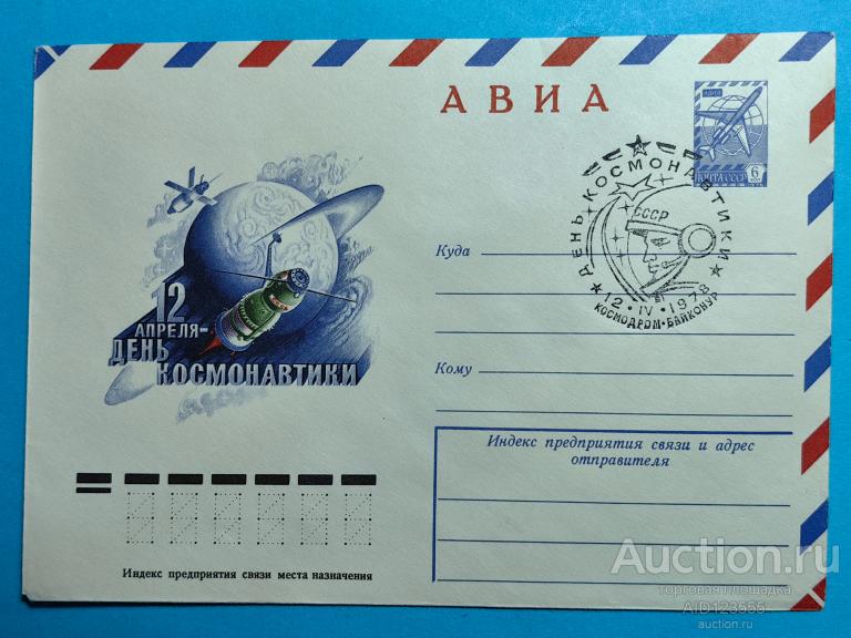 конверт 12 АПРЕЛЯ ДЕНЬ КОСМОНАВТИКИ ХУД. СТРЕЛЬНИКОВ