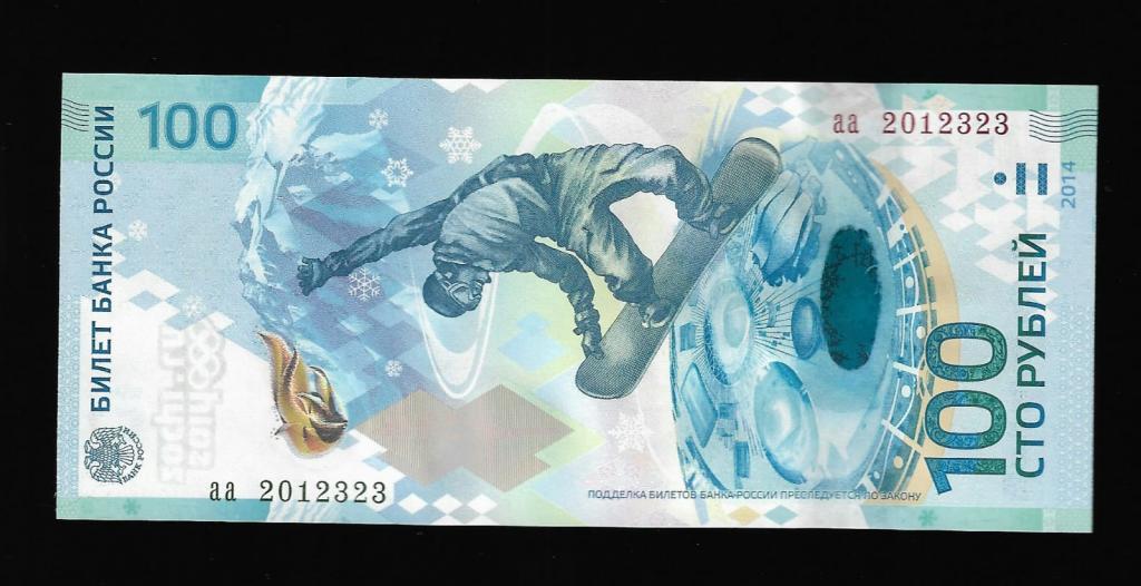 100 рублей Сочи- 23 марта 2012-дата рождения