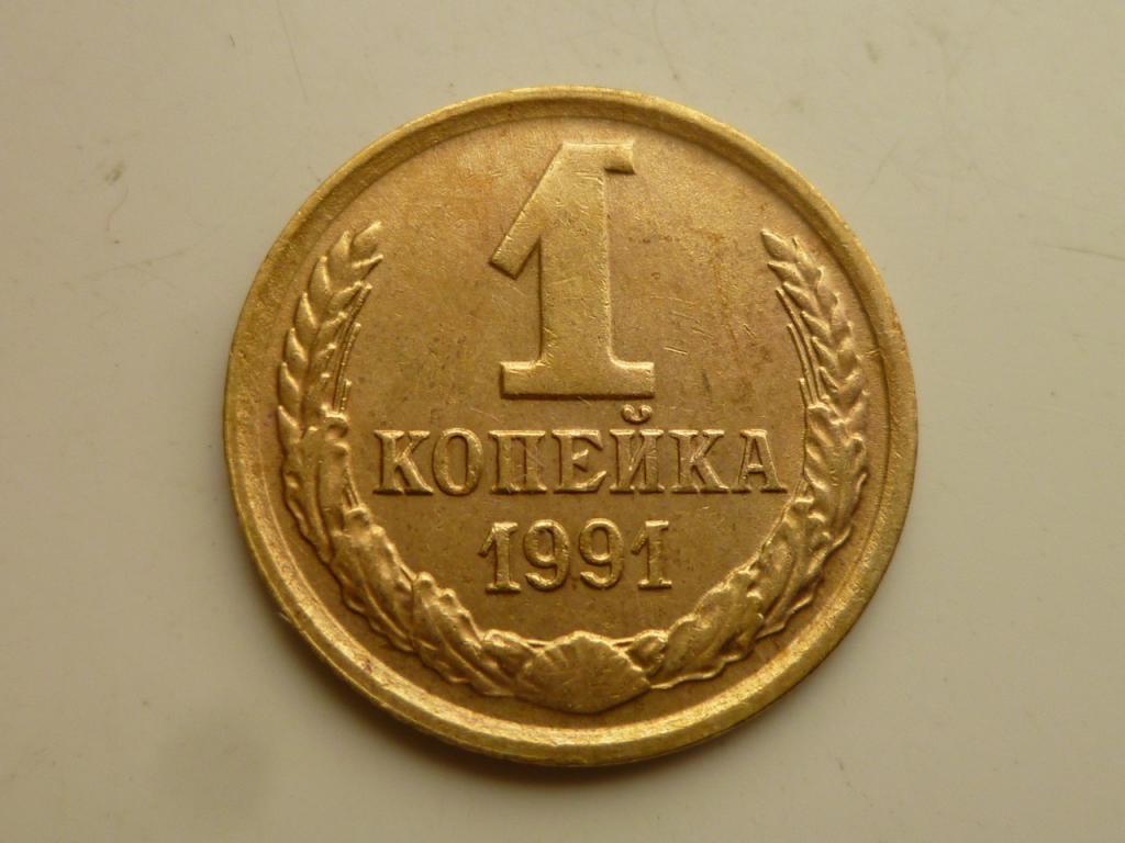 1 копейка 1991 года М. AUNC. Отличное состояние! 4538