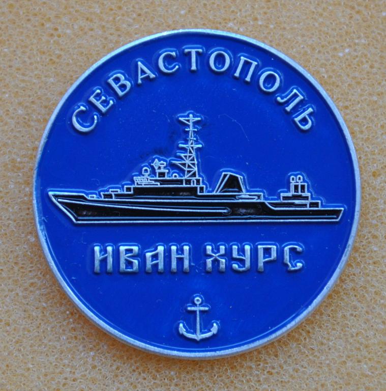 Флот ВМФ Корабль "Иван Хурс" Севастополь Крым  Лист21ЮГ