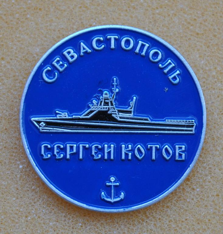Флот ВМФ Корвет "Сергей Котов" Севастополь Крым Лист21ЮГ