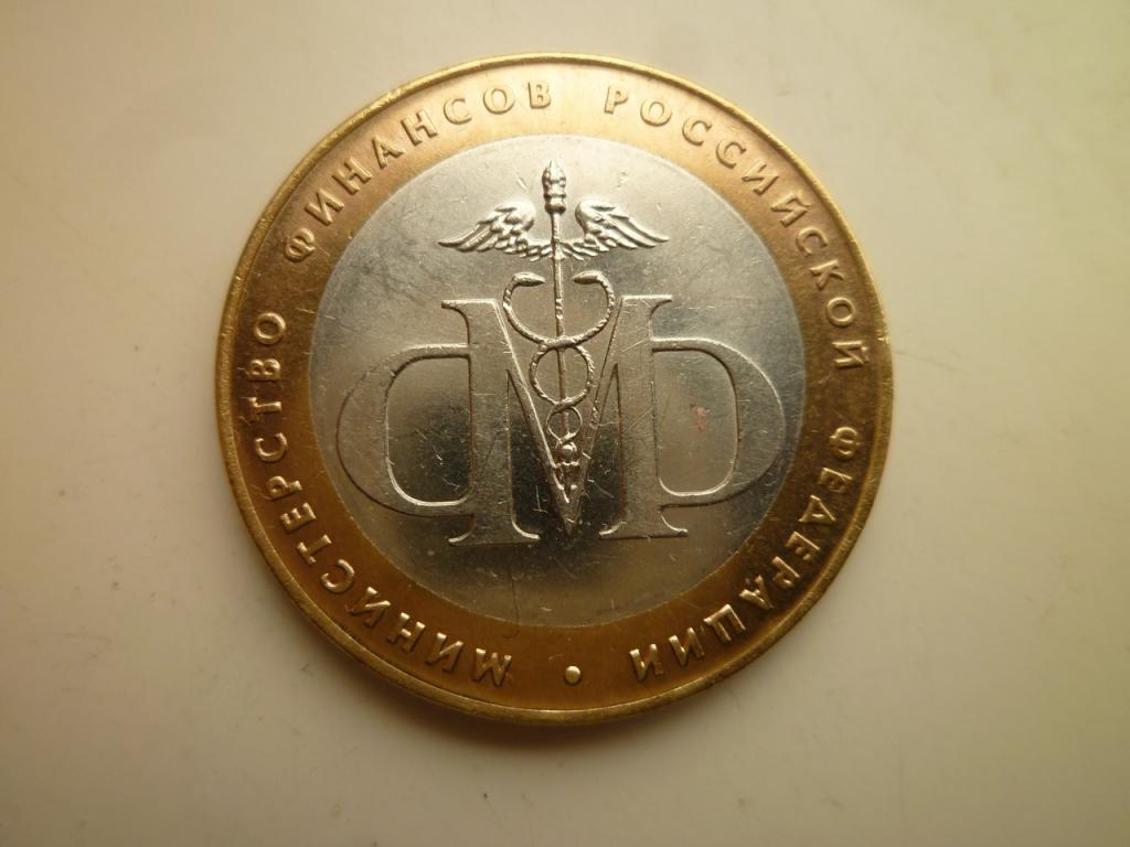 10 рублей 2002 года министерство финансов. AU/UNC. Отличное коллекционное состояние! Блеск! 197