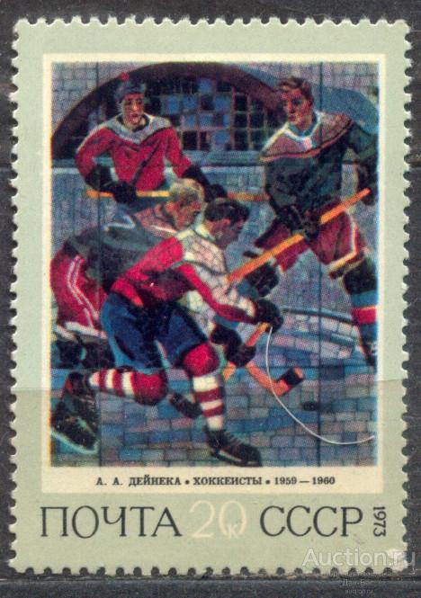 СССР 1973 СК 4204  ** Советская живопись хоккей