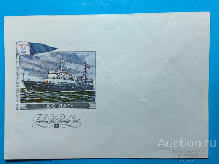 конверт НАУЧНО-ИССЛЕДОВАТЕЛЬСКИЙ ФЛОТ СССР "МИХАИЛ СОМОВ" ХУД.АКСАМИТ