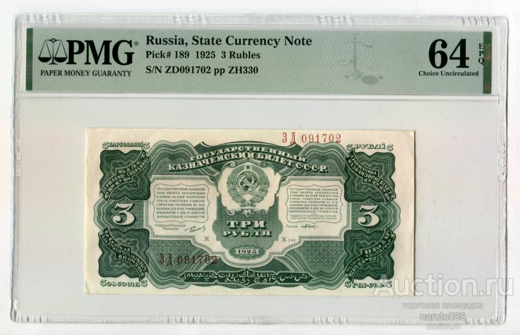 3 Рубля 1925 г. # ЗД 091702 PMG 64 EPQ
