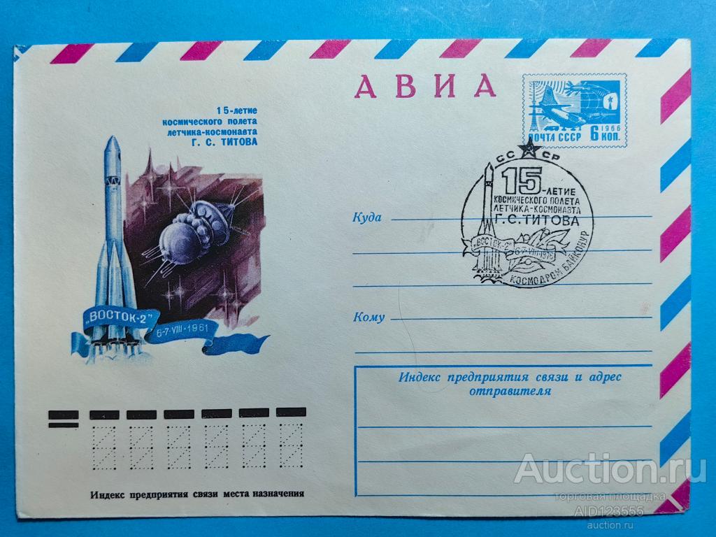 конверт 15-ти летие космического полета летчика-космонавта Г.С. Титова худ. Арцименев