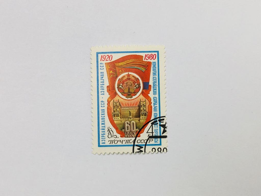 60 лет Азербайджанской ССР. СССР и АССР. СССР. 1980. Заг.: 5004. Гашен