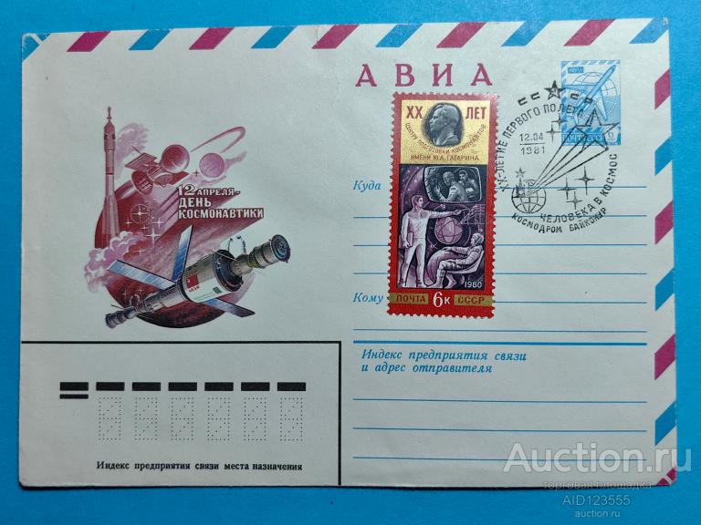 конверт 12 апреля день космонавтики худ. Стрельников