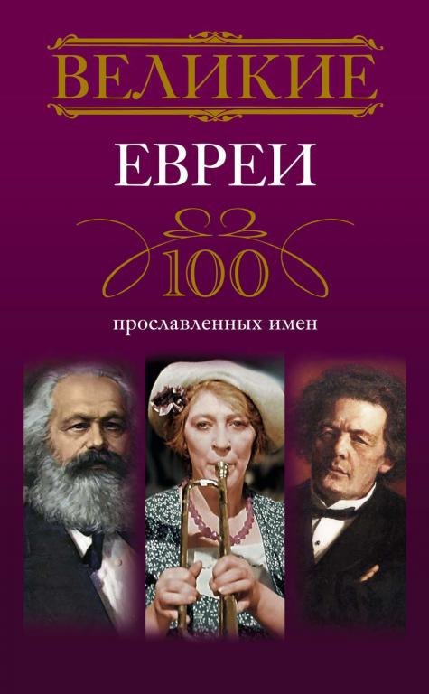 Великие евреи. 100 прославленных имен. Мудрова И.А., электронная книга fb2 (8.25)