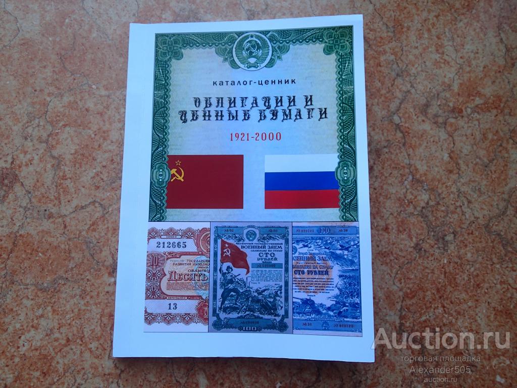 !!! КАТАЛОГ 2024 облигации и ценные бумаги 1921-2000