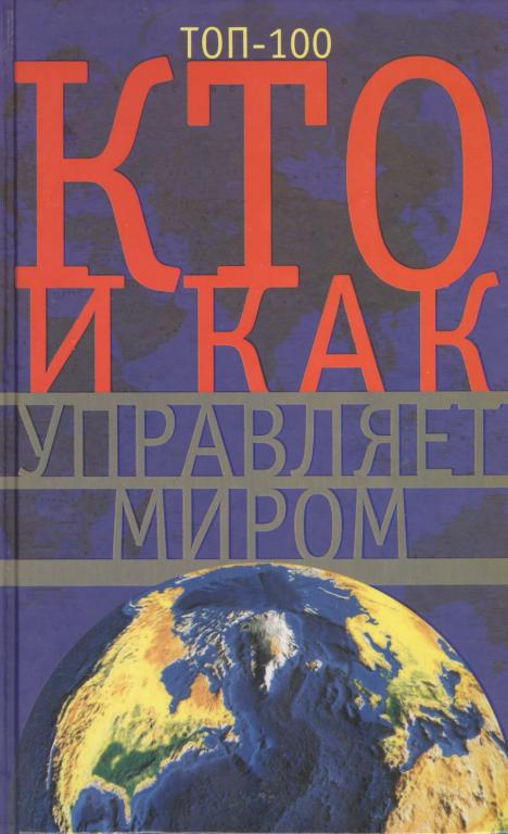 Кто и как управляет миром. Мудрова И.А., электронная книга fb2 (9.25)