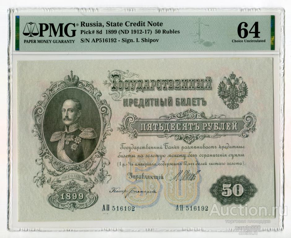 50 Рублей 1899 г. Шипов - Богатырев. Временное правительство  # АП 516192 PMG 64