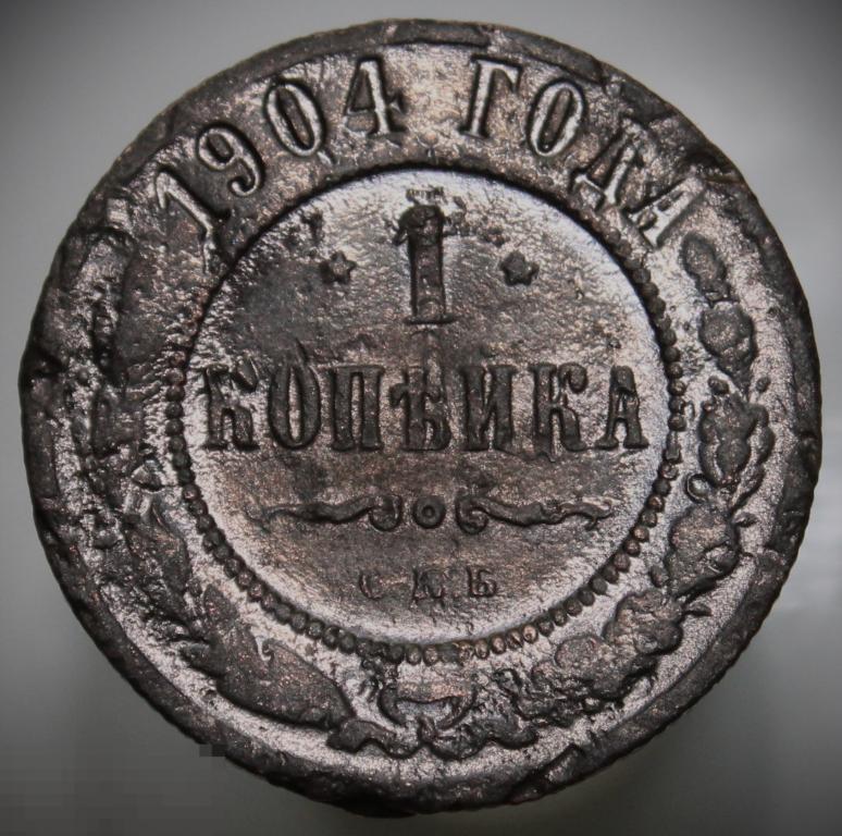 Россия, Империя. Николай II. 1 копейка 1904 СПБ. Нечастый год! Бюджетная