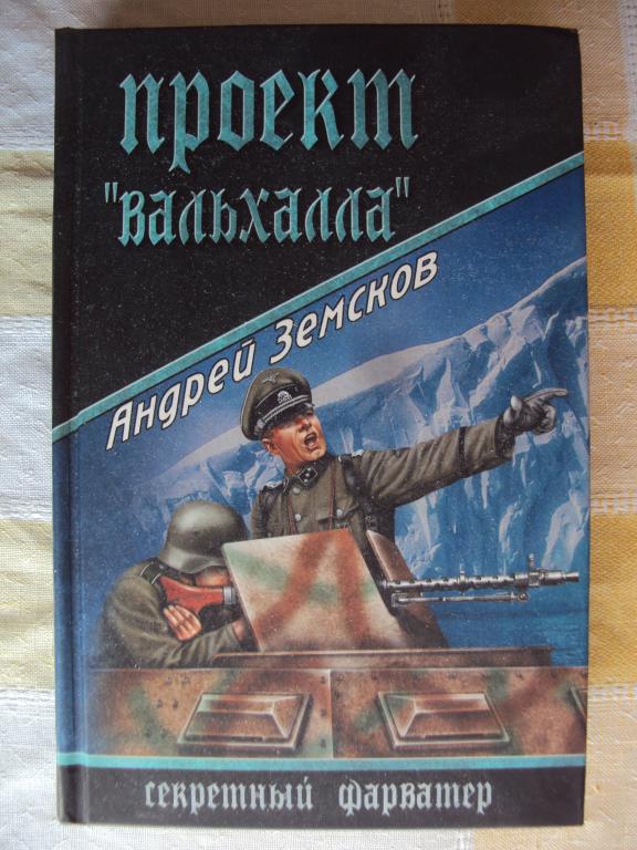 Земсков А. В. Проект " Вальхалла".