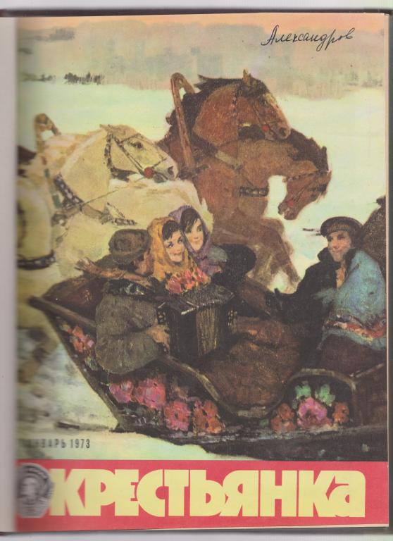 Журнал "Крестьянка", годовой комплект в переплете,1973