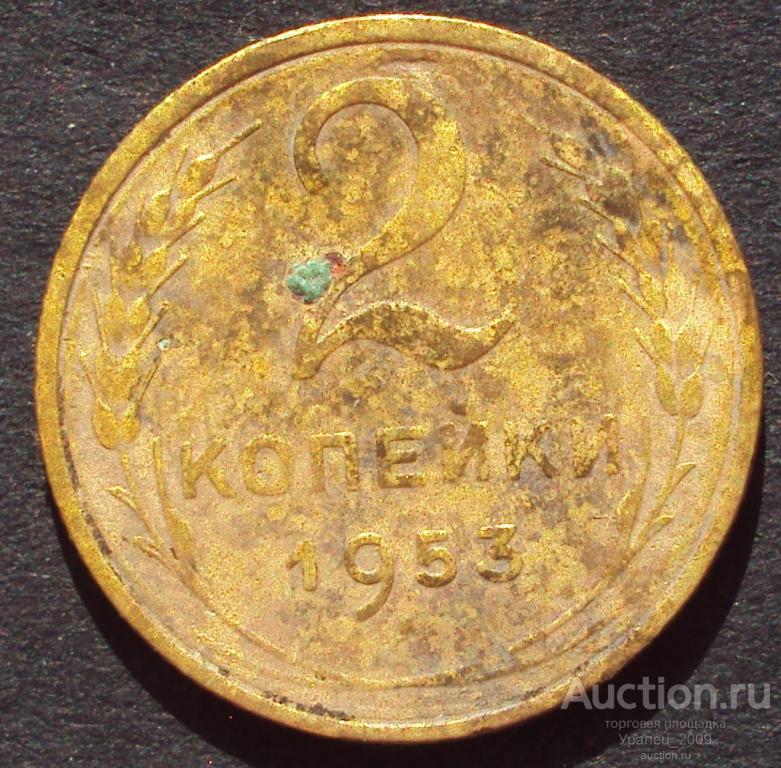 СССР, 2 копейки 1953 год! (А-35).