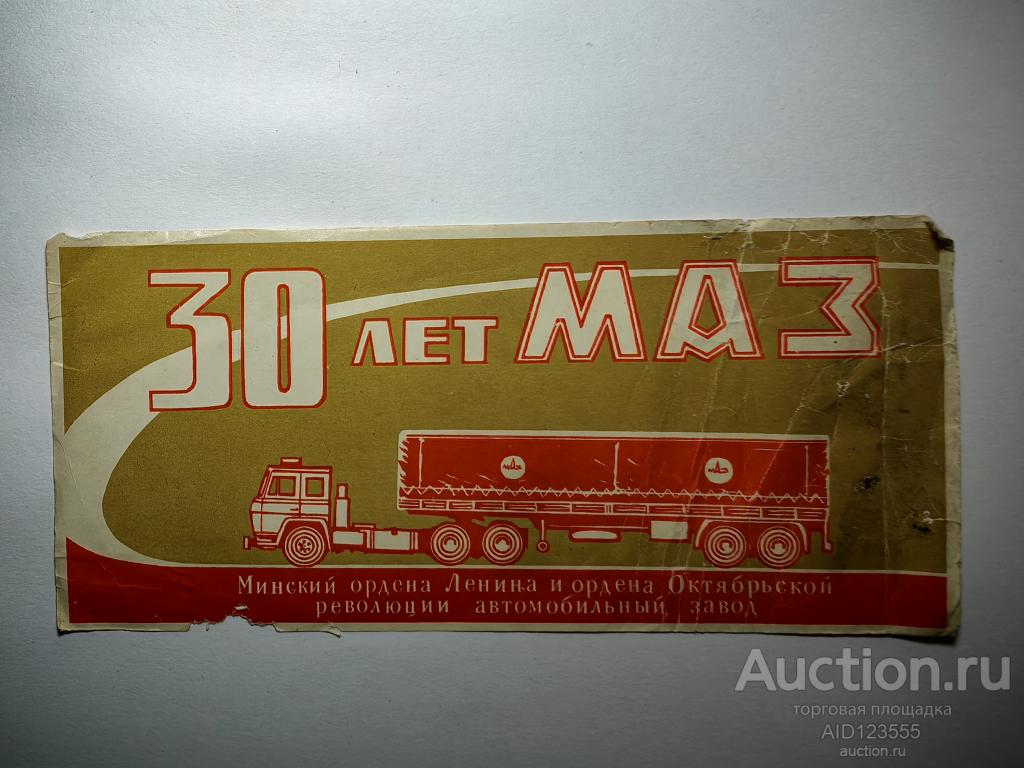 ЭТИКЕТКА 30 ЛЕТ МАЗ МИНСКИЙ АВТОМОБИЛЬНЫЙ ЗАВОД