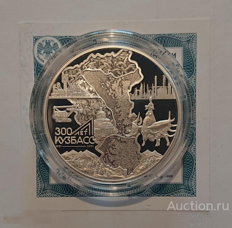 3 рубля 2021 года 300 ЛЕТ КУЗБАСС. Сертификат.