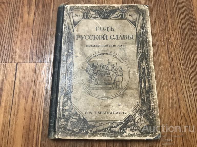 1912г. Тарапыгин. -  Год русской славы.  228 с. Тверд. Хорошее !!!