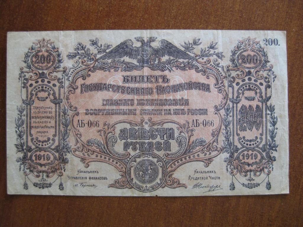 ВСЮР 200 рублей 1919 год АБ-066